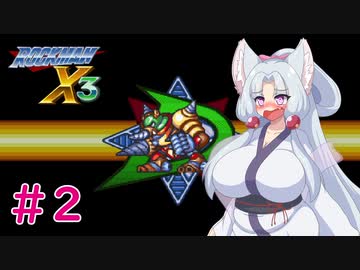 【ロックマンX3】イタコがイレギュラーをハントする!!!#2【VOICEROID実況】