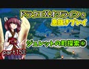 【東北きりたん実況】ドラクエⅩオフラインを息抜きプレイ part158