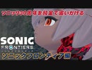 【独言実況】ソニック３０周年を鈍足で追いかける　ソニックフロンティア編－４７【ネタバレ注意】