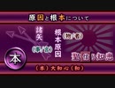 ８．原因と根本について（大和心・信）