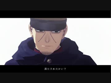 【金カムMMD】ジェヘナ【月島】