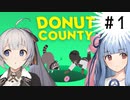【DOUNUT COUNTY】＃１　穴、奈落に落とすってよ【紲星あかり、琴葉葵】
