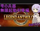 雫の兵器　無限起動列車編 part11 【遊戯王マスターデュエル】