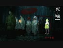 【公認】死噛～シビトマギレ～【7章 3/？】