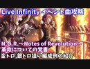 【デレステ】LIVE Infinity曲 N.O.R.～Notes of Revolution～革命についての覚書攻略(金、銀トロ狙い編成例紹介)【voiceroid解説】