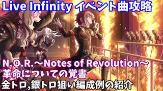 【デレステ】LIVE Infinity曲 N.O.R.～Notes of Revolution～革命についての覚書攻略(金、銀トロ狙い編成例紹介)【voiceroid解説】