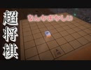 【超将棋】ずんだもんと全てがメチャクチャな将棋【VOICEVOX実況】