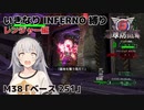 【地球防衛軍6】いきなりINFERNO縛り レンジャー編#37【M38：ベース251】