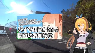 【バイク用品紹介祭】GSR750とマキさんが紹介するバイク用品