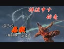 [SEKIRO] ぶらり忍殺 葦名の旅 #41