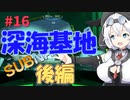 【VOICEVOX実況プレイ】もち子さん・深海基地　後編【Subnautica#16】