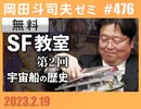 #476 SF教室・第２回「宇宙船の歴史」いろいろな作品の元ネタいっぱい！