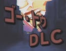 ゴー・トゥ・DLC
