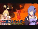 【minecraft】ゆかりとマキのマインクラフト＃31【VOICEROID実況】