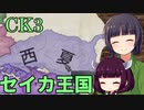 【CK3】勢家な西夏で高める声価 part1 【京町セイカ＆東北きりたん実況プレイ】