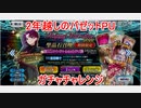 【FGO】復刻バゼットPUのガチャチャレンジ【ガチャ】
