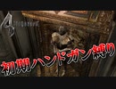 【バイオハザード4】最高難易度初期ハンドガン縛り #23