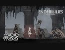騎士と少女と穢れの国#22【ENDER LILIES】