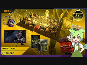 【遊戯王マスターデュエル】1stアニバーサリーセットを課金して買ったずんだもん【VOICEVOX実況】