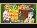 【Cataclysm:DDA】ずん子とあかりが行く、じゅん散歩　その１２