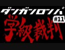 ダンガンロンパ #11 二度目の学級裁判