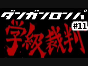 ダンガンロンパ #11 二度目の学級裁判