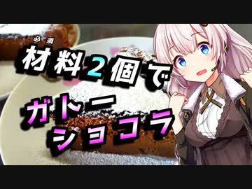 【ガトーショコラ】バレンタインな貴方へ【VOICEROIDキッチン】
