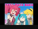 トリプルバカカバー new version with 八峰れんり、横根ル子 （UST download）