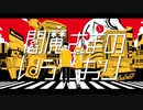 【UTAUカバー】閻魔さまのいうとおり【松田っぽいね × 松田っぽいよ】