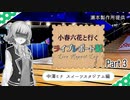 【推し活】小春六花と行く ライブレポート記 Part 3　中澤ミナ スイーツパーク 編 【CeVIO旅行】