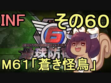もっかい地球を救うリス【６０】蒼き怪鳥【地球防衛軍6】