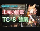 【ぼちぼちアークナイツ】未完の断章 TC-8強襲 攻略（昇進2の30まで） 【A.I.VOICE実況】