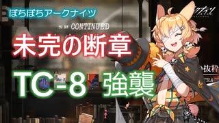 【ぼちぼちアークナイツ】未完の断章 TC-8強襲 攻略（昇進2の30まで） 【A.I.VOICE実況】