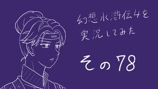 【実況】幻想水滸伝4を実況してみた【その78】
