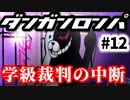 ダンガンロンパ #12 学級裁判の中断
