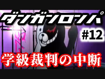 ダンガンロンパ #12 学級裁判の中断