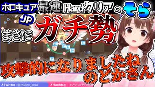 【ホロライブ切り抜き】ホロメンJP最速でホロキュアハードをクリアするどこから見てもガチ勢なそらちゃんまとめ【ときのそら】