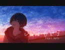 しどろもどろ【short.ver】/わちくfeat.可不