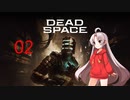 ついなちゃんが行くDEAD SPACEリメイク-02