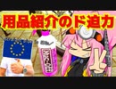 【バイク用品紹介祭】バサマ、限界原チャ用品の、宣伝バイトしてるんだってです？【VOICEROID車載＆SS50】