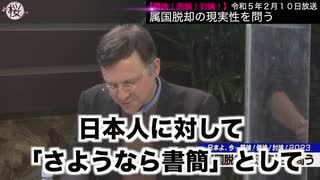 【切り抜き 闘論！倒論！討論！属国脱却の現実性を問う[桜R5-2-16]