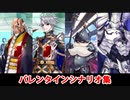 【FGO】ヤング・モリアーティ、ドン・キホーテ、張角、源為朝 バレンタインシナリオまとめ（全差分あり）【Fate/Grand Order】
