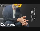 【CUPHEAD】※この動画はカップヘッド実況です。 #１７ 【F.F.K 劇場】