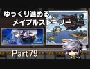 ゆっくり進めるメイプルストーリーPart79