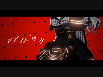【にじさんじMMD】アイロニック【サーニャ / 葛葉】