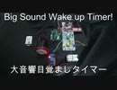 【音量注意？】大音響目覚ましタイマー