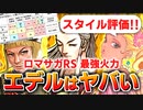【ロマサガRS】世間と逆？私の結論。マリーン編ガチャは引くべきか？詳細に評価してみた！【ロマンシング サガ リユニバース】
