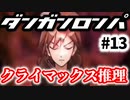 ダンガンロンパ #13 クライマックス推理