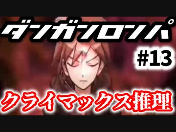 ダンガンロンパ #13 クライマックス推理