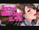 ネカフェで舐めまくりたい彼女【即興シチュ】